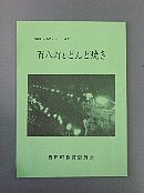 百八灯とどんど焼き冊子