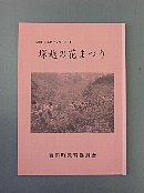 塚越の花まつり冊子