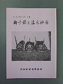 獅子舞と漆木神楽冊子