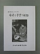 安産と子育て祈願冊子