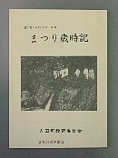 まつり歳時記冊子