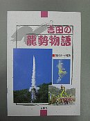 吉田の龍勢物語冊子