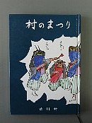 村のまつり冊子