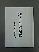 秩父・平家物語冊子