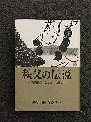 秩父の伝説冊子