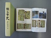 秩父市史　資料編　第二巻冊子