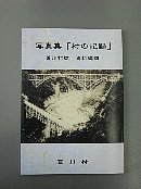 写真集「村の記録」荒川村誌　資料編四冊子