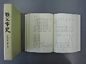 秩父市史　資料編　第四巻冊子