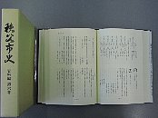 秩父市史　資料編　第六巻冊子