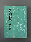 荒川村誌　資料編冊子