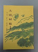 大滝村誌　茂木家、吉田正家、吉田貴家、木村家文書冊子