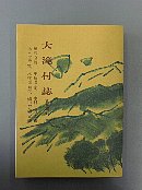 大滝村誌　資料編七　黒沢八郎家、千島真二家、木村一夫家、木村袈裟三家、木村松三郎家、磯田守弘家文書冊子