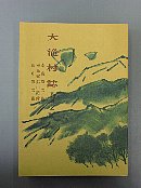 大滝村誌　資料編十一　幸島家文書、幸島家鉱山記録、田中家文書冊子