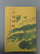 大滝村誌　資料編八　千島家文書冊子