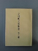 吉田町史資料篇　第二輯冊子