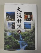 大滝村誌上巻冊子