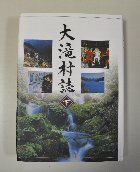 大滝村誌下巻冊子