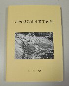 大滝村誌資料編写真集冊子