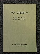 秩父・宮地遺跡'92冊子