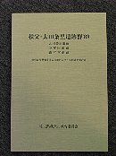 秩父・太田条里遺跡'89冊子