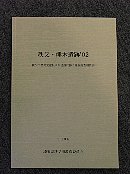 秩父・熊木遺跡'02冊子