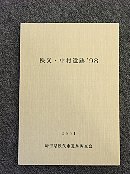 秩父・中村遺跡'98冊子