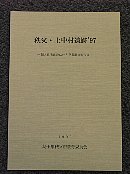 秩父・上中村遺跡'97冊子