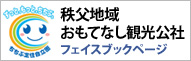 秩父地域おもてなし観光公社