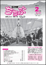 市報ちちぶ（平成26年2月号）表紙